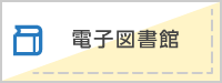 電子図書館