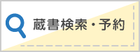 蔵書検索・予約